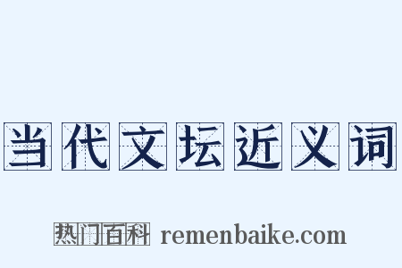 当代文坛近义词是什么意思的图片